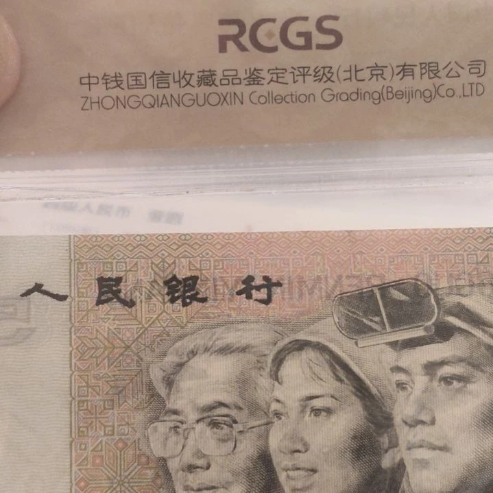 福利9050水印移位第四套人民币