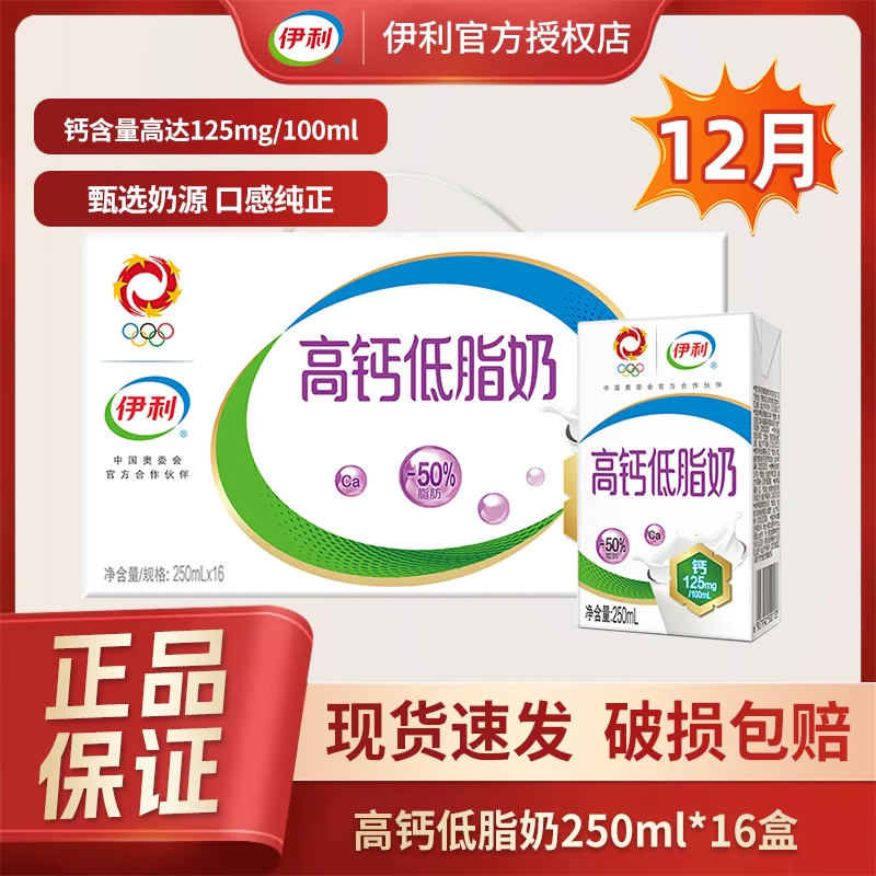 12月好礼】伊利高钙低脂奶/高钙奶250ml*16盒一箱中老年营养早餐奶