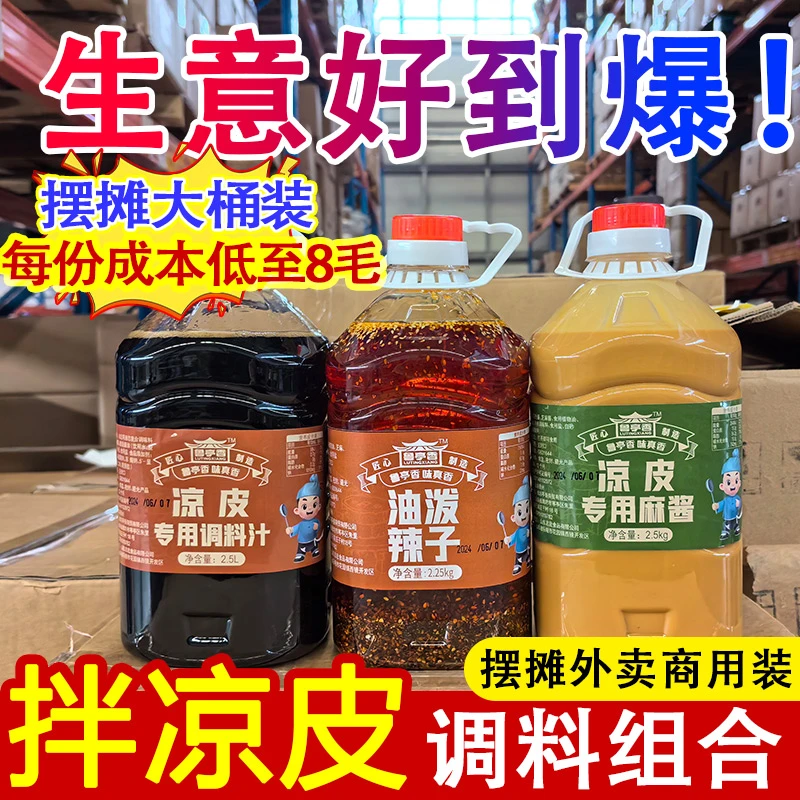 凉皮调料组合装商用大桶装摆摊外卖麻酱油泼辣子凉拌菜调料大拉皮