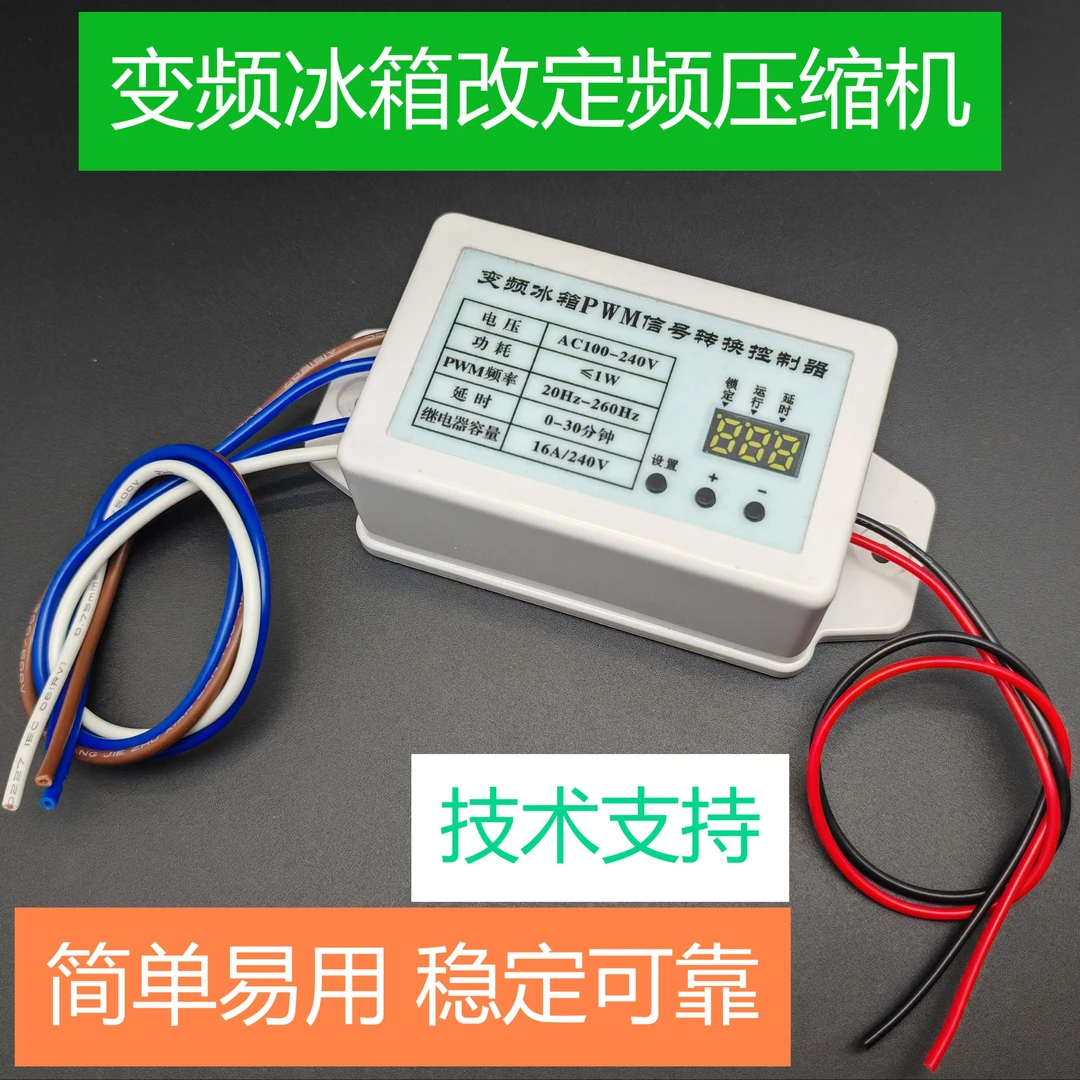 变频冰箱改定频压缩机转换器PWM转换控制器套装