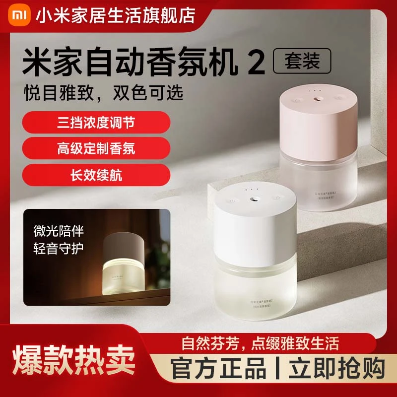 小米米家自动香氛机 2套装长效续航大容量 温馨 氛围感定制香氛