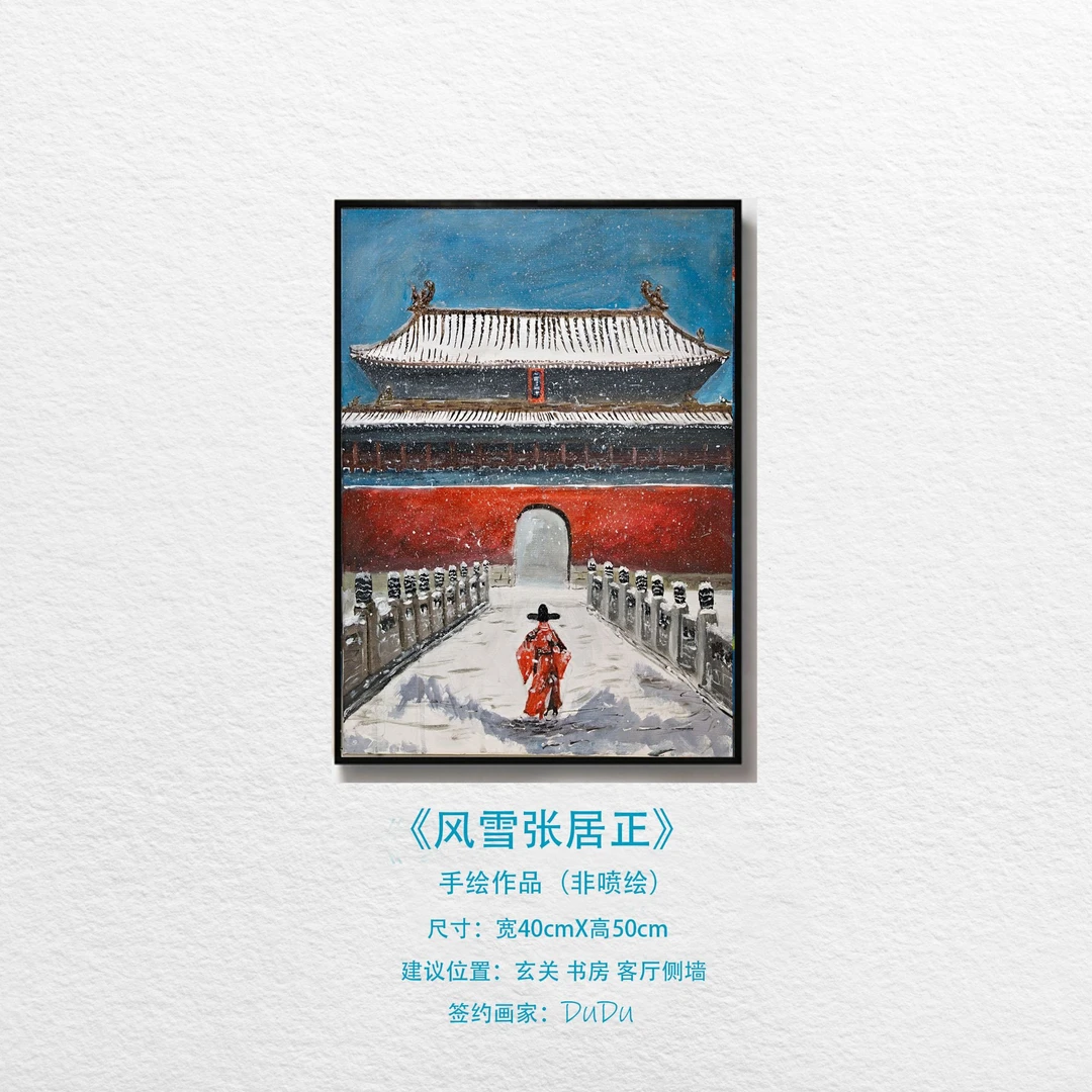 DuDu笔绘作品《风雪张居正》书房玄关挂画装饰画非喷印刷40cmX50cm