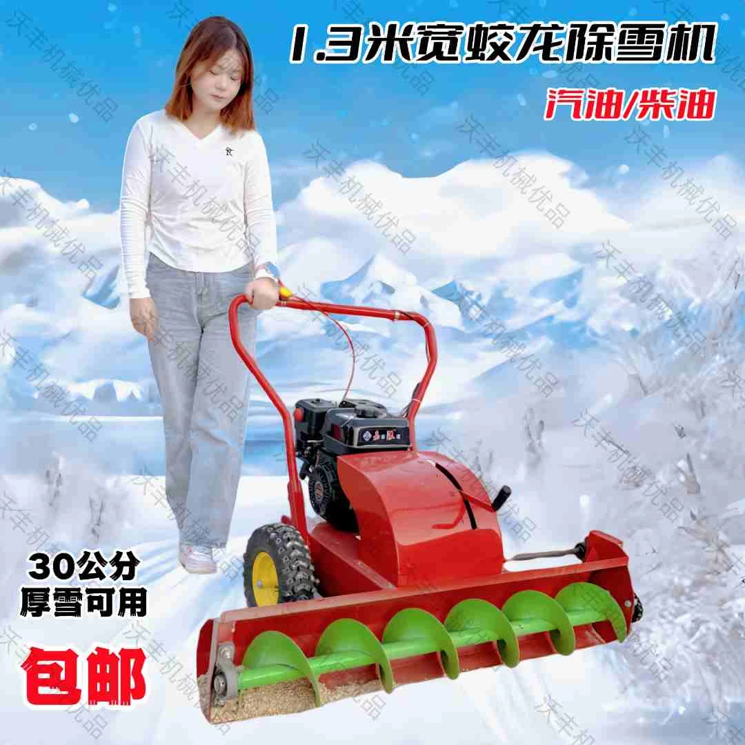 汽油柴油多功能1.3米宽小型家用手推清雪机蛟龙扫抛铲除雪车神器