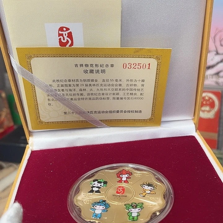 其他普通金属08年吉祥物纪念章，，，