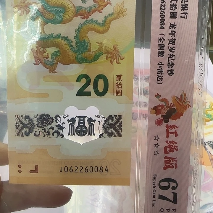 龙年纪念钞全欧，红绳版062260084