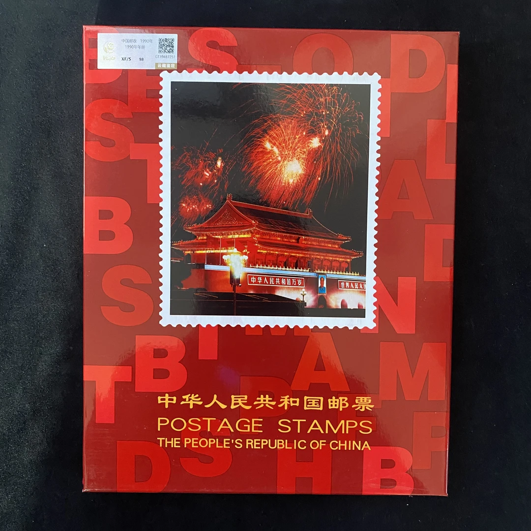 【沐沐甄选品质】1990年年册（含一轮马小本票）   鉴定评级 邮票