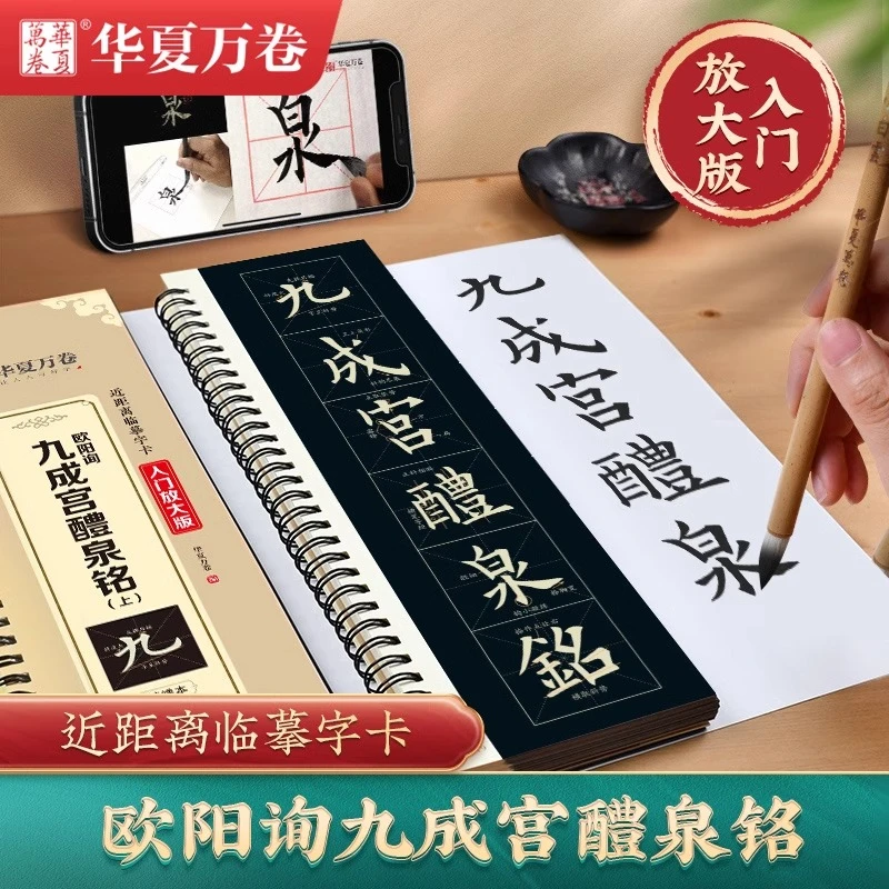 九成宫醴泉铭楷书字帖欧楷毛笔入门大字欧体近距离临摹字卡
