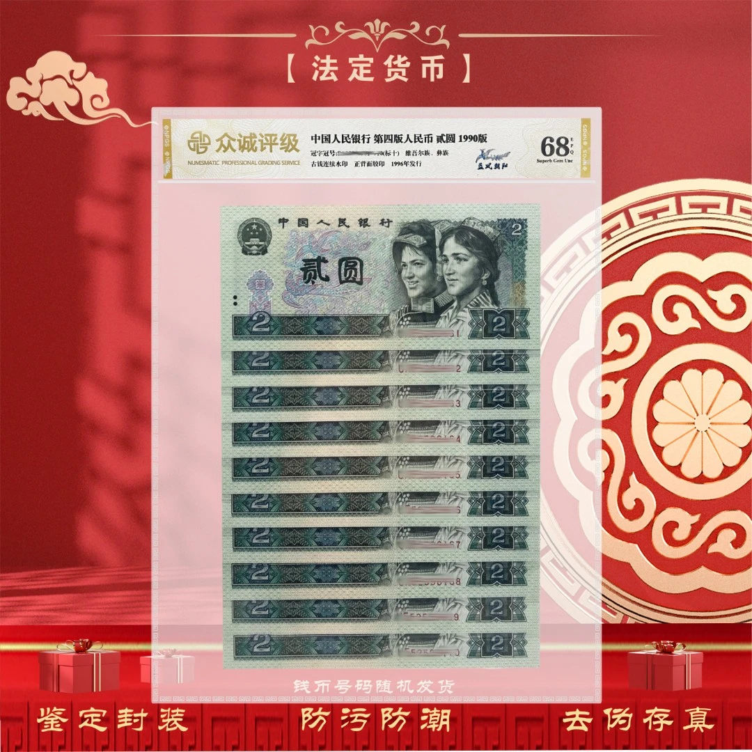 【关门绿贰元】第四套人民币2元十连号 1990年 鉴定封装68分EPQ