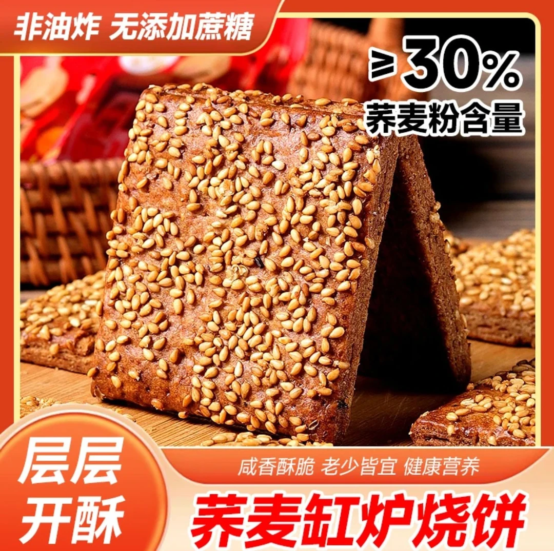 【层层开酥】代餐无添加蔗糖荞麦椒盐缸炉烧饼休闲零食咸香酥脆