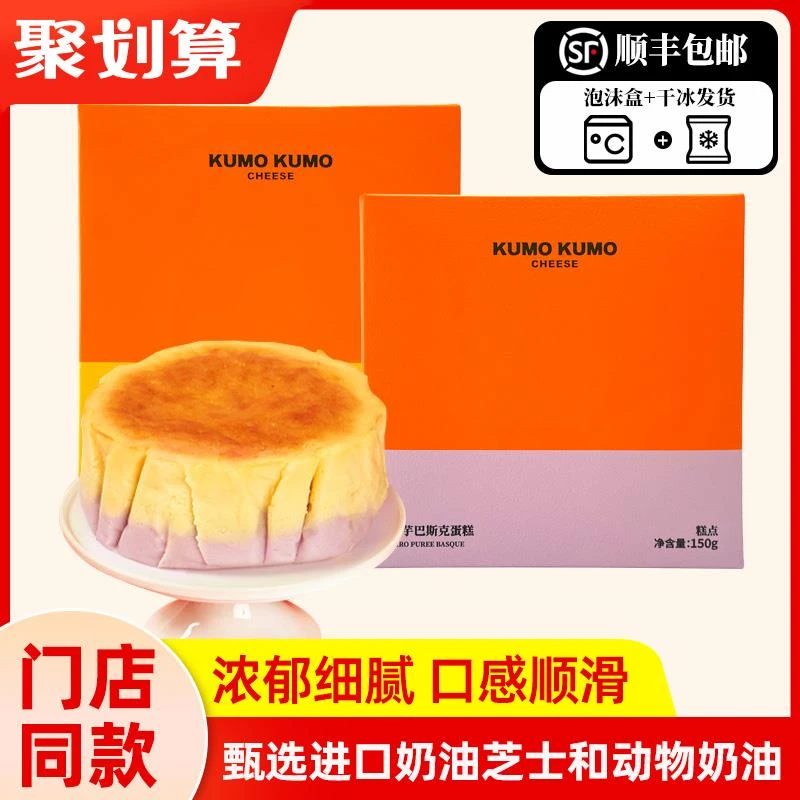 KUMOKUMO酷末巴斯克蛋糕榴莲味香芋味网红甜品下午茶芋泥芝士蛋糕