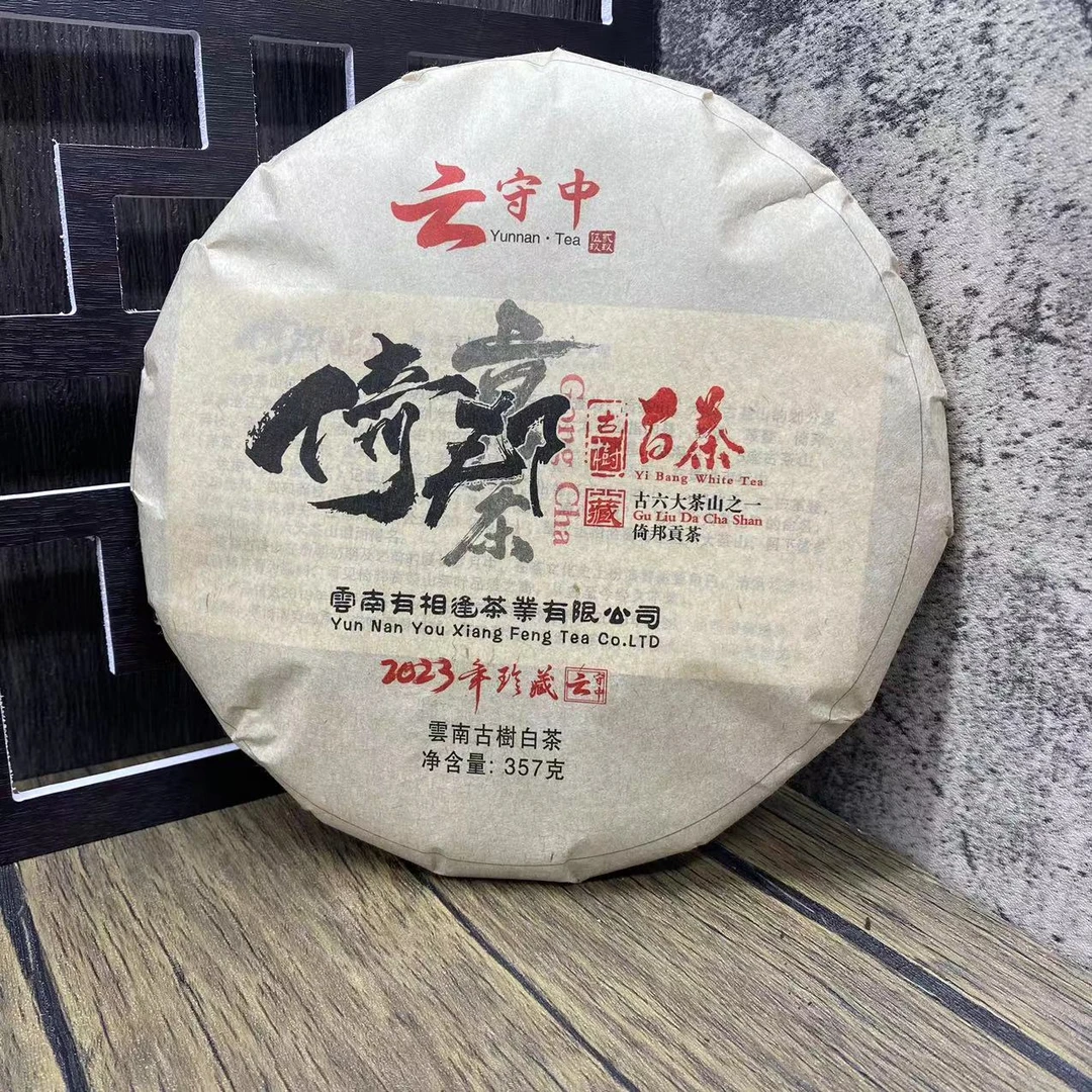 【苗哥推荐】云守中  2019年倚邦古树  白茶357g