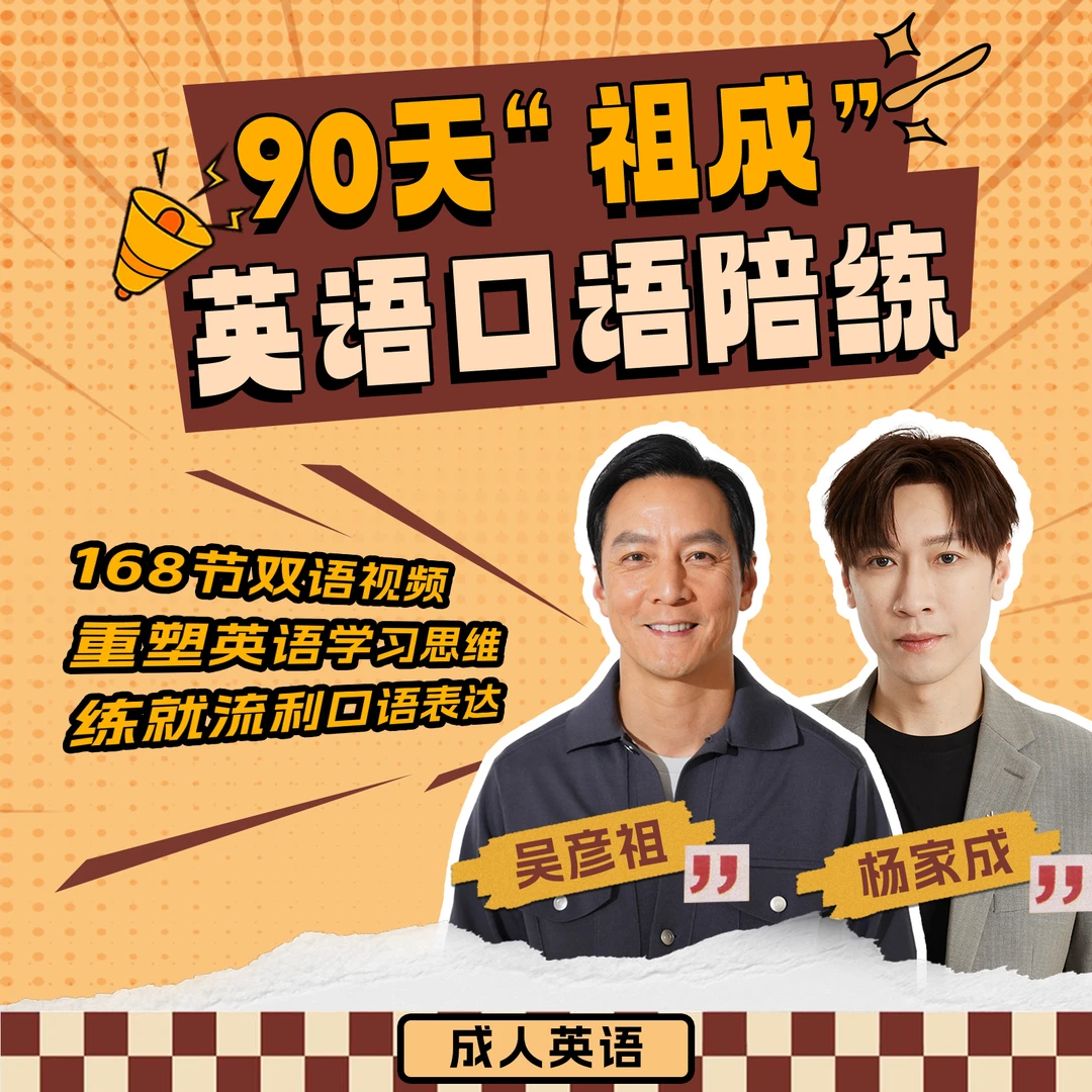 90天“祖成”英语陪跑课【留意短消息上课】J