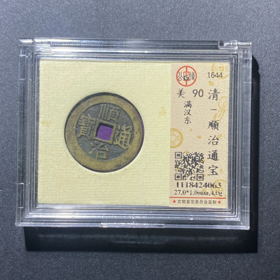 X915-46顺治通宝4063--