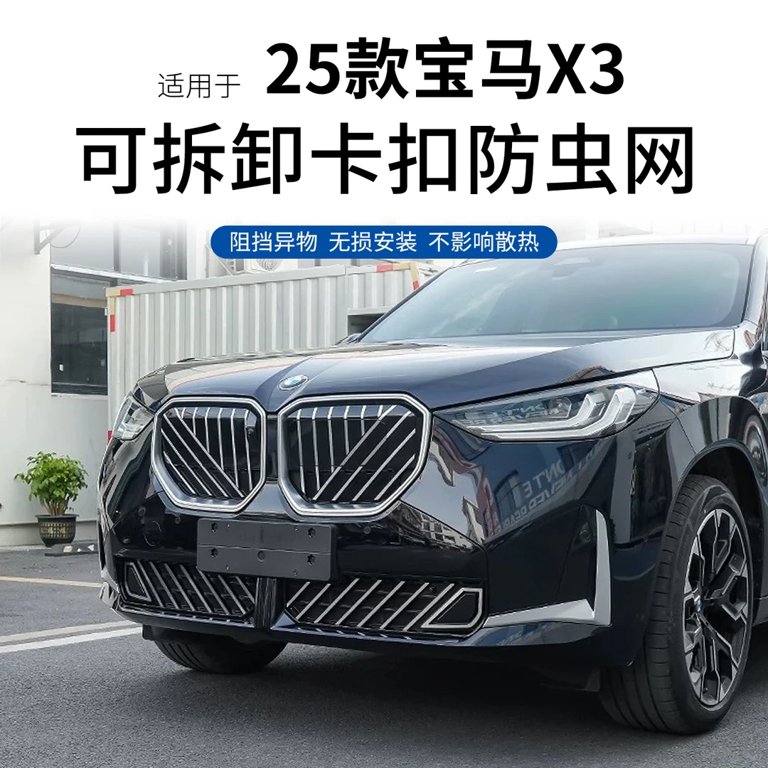 25款全新宝马X3防虫网中网格栅水箱防尘保护罩汽车用品改装饰配件