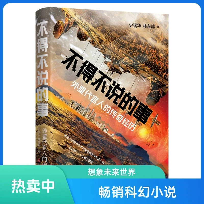 《不得不说的事：外星代言人的传奇经历》 推荐超精彩小说