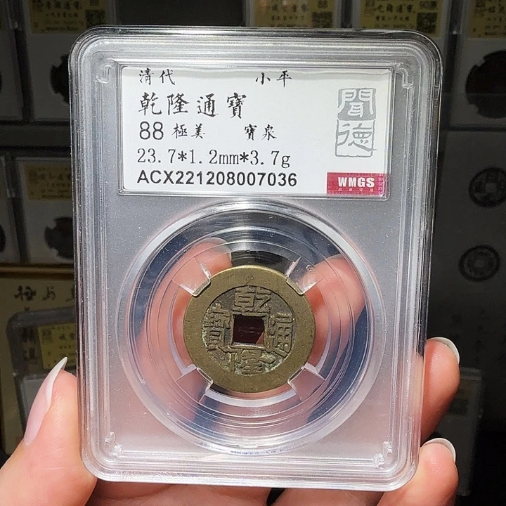 铜瀚海文物A乾隆通宝7036