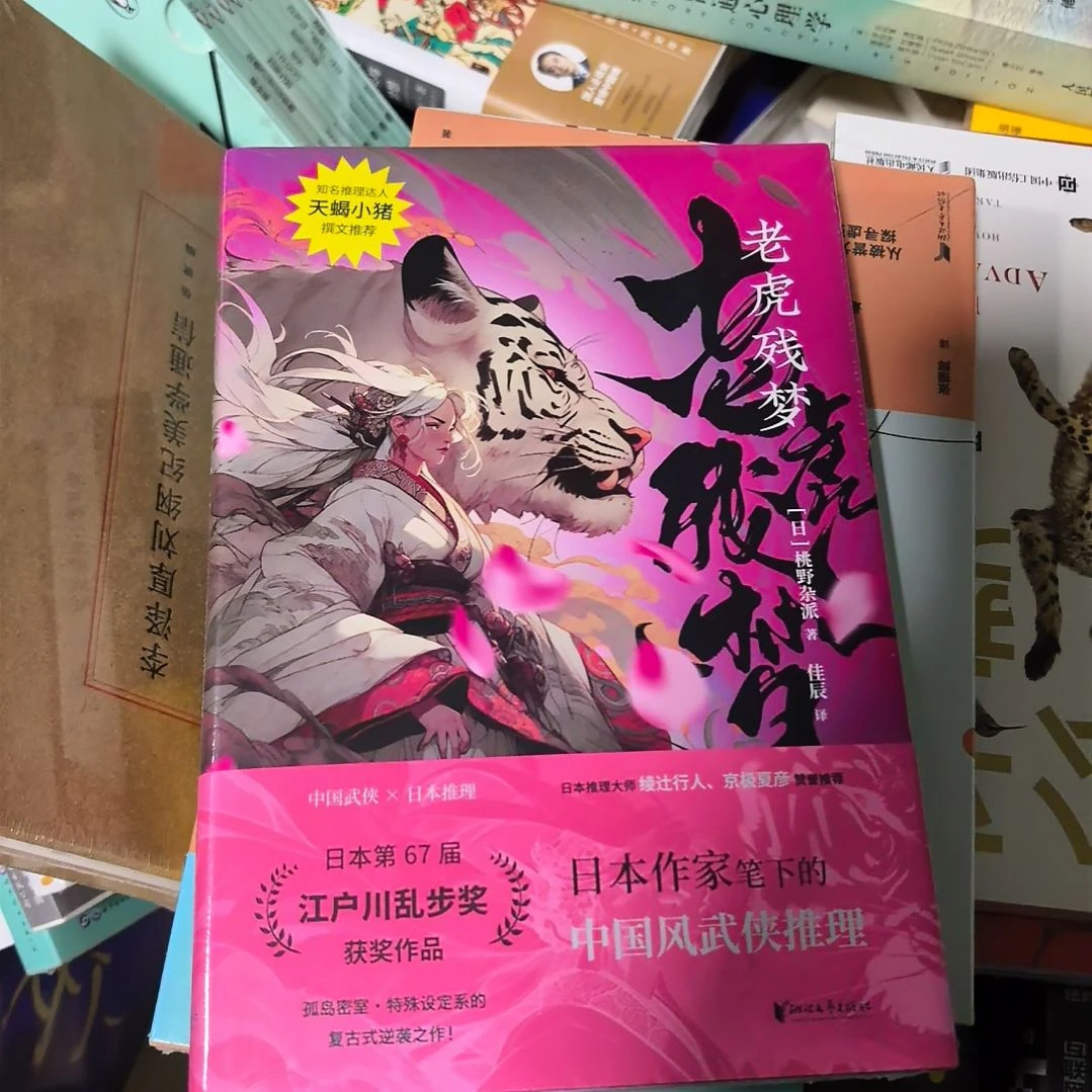 老梦残虎精装塑封未拆封