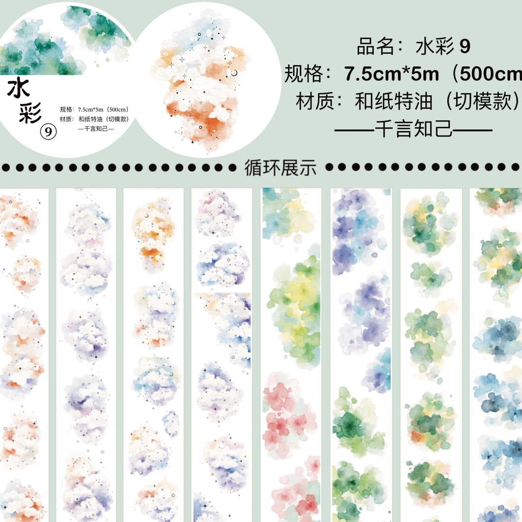 水彩九 晕染胶带