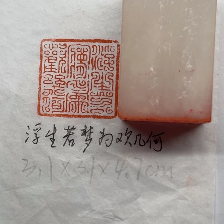 青田石印石浮生若梦，为欢几何