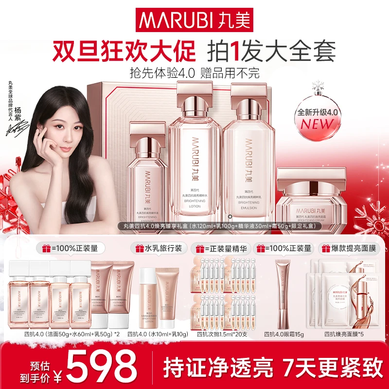 【双旦狂欢购】丸美四抗4.0水乳精华霜套装补水保湿护肤套组礼盒女#