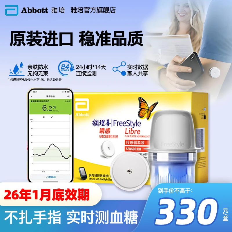 Abbott/雅培瞬感动态血糖仪家用扫描式葡萄糖监测系统监测仪免扎手指传感器