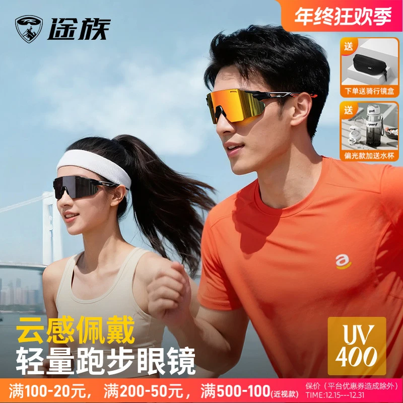 途族运动眼镜马拉松专业跑步墨镜男款户外登山徒步防紫外线护目镜