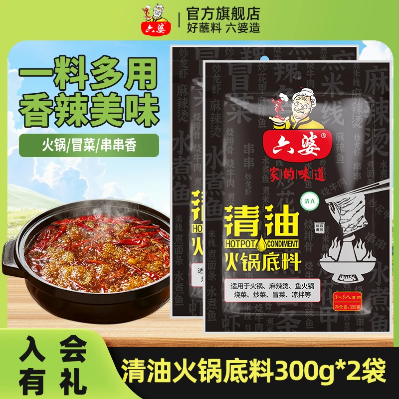 六婆清油火锅底料300g*2麻辣干锅烫串串香牛油火锅底料炒菜调味料