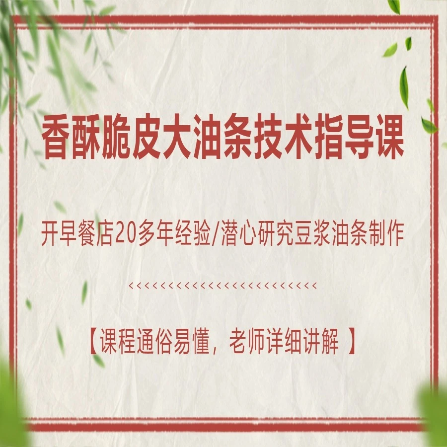 香酥脆皮大油条技术指导课