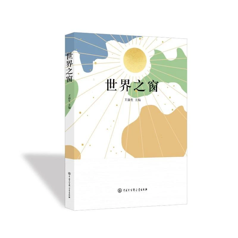 【新华正版】 世界之窗 刘杭郭继艳 著 中国大百科全书出版社