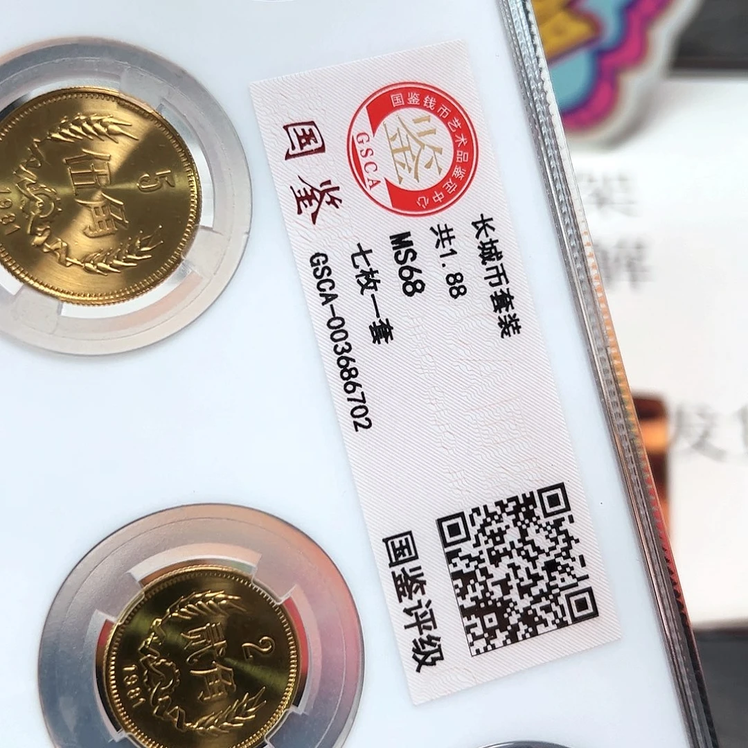 其他普通金属81年长城币评级套装