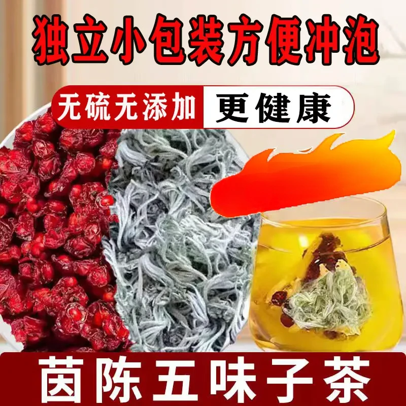茵陈五味子中材组合装独立三角茶包泡水煮茶四季皆宜真材实料山药