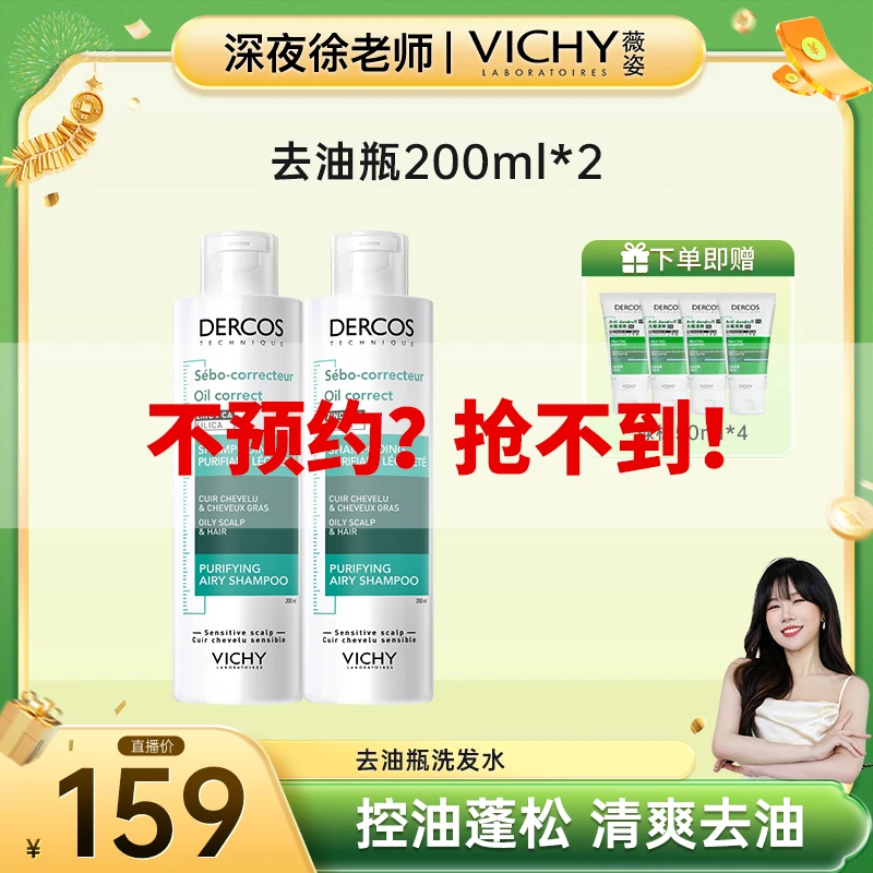 【点击预约】薇姿德科丝去油瓶洗发水控油蓬松
