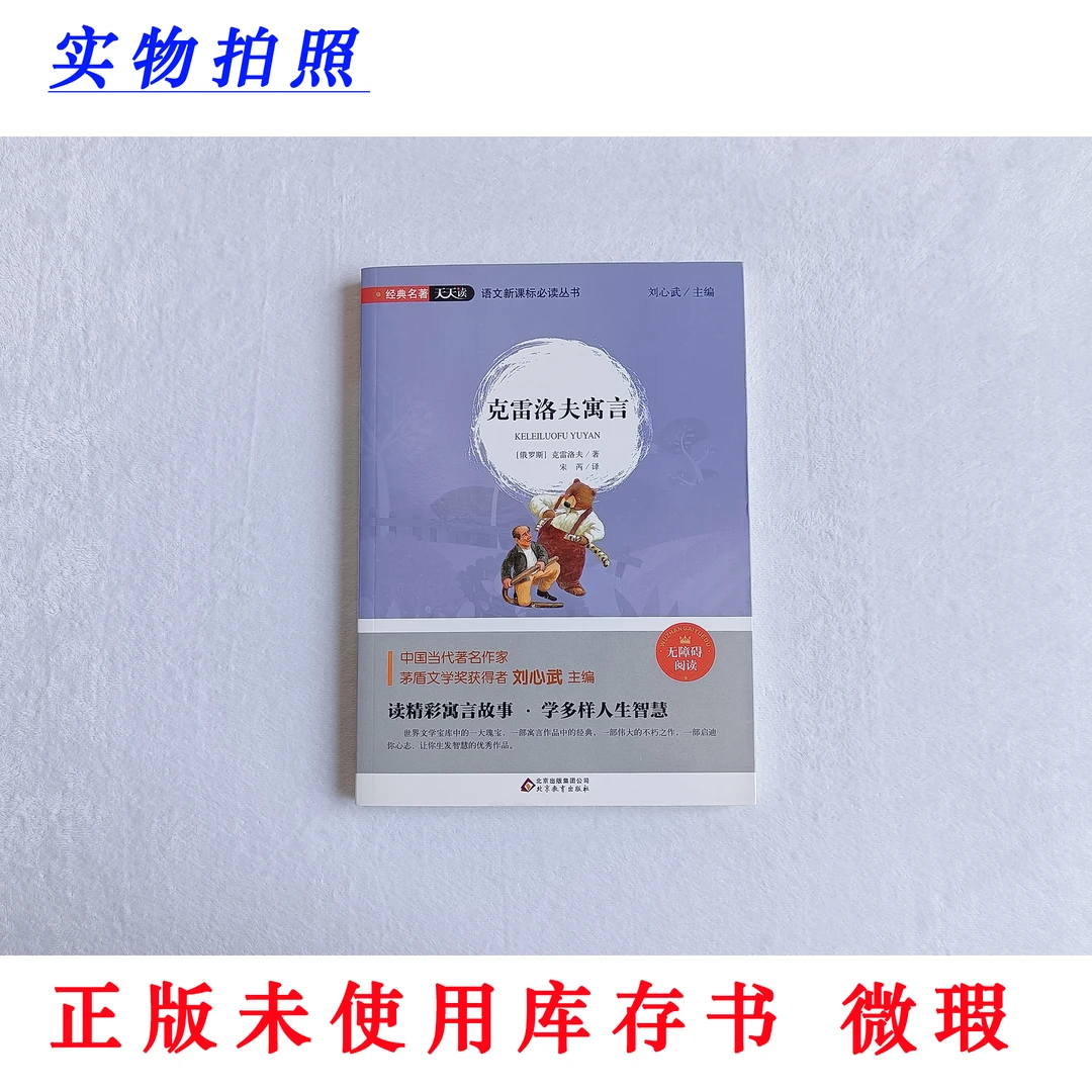 【正版未使用微瑕】克雷洛夫寓言 经典名著天天读 新课标无障碍阅读