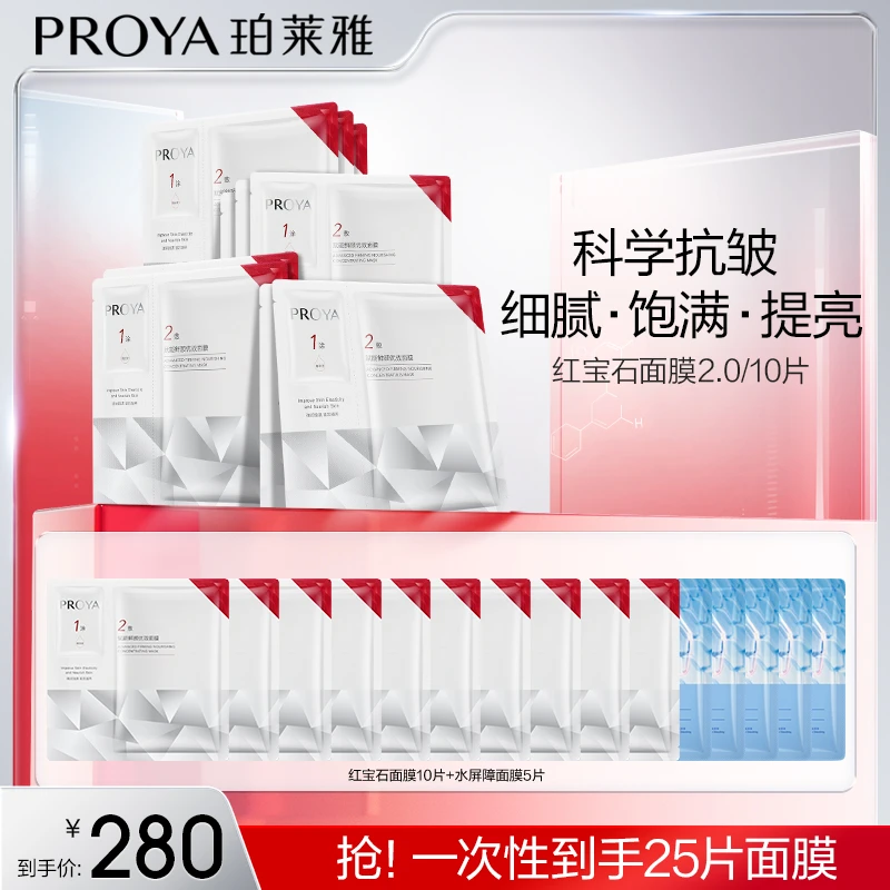 珀莱雅红宝石面膜2.0补水保湿抗皱淡纹紧致修护hfrj