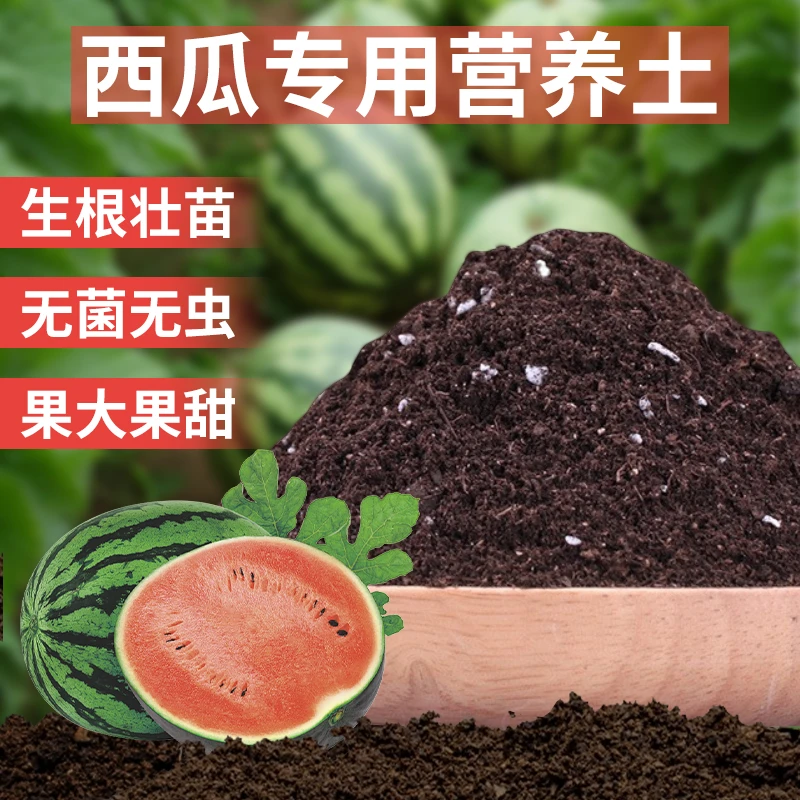 西瓜专用营养土种植育苗果蔬通用轻质土壤有机基质肥料盆栽土家用