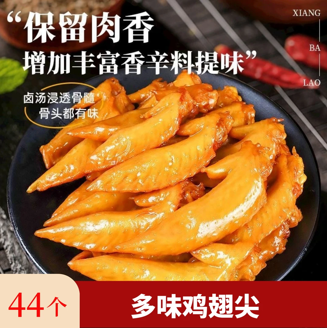 【22包44个】多味鸡翅尖即食休闲卤味零食下酒菜18g/包支持试吃两包