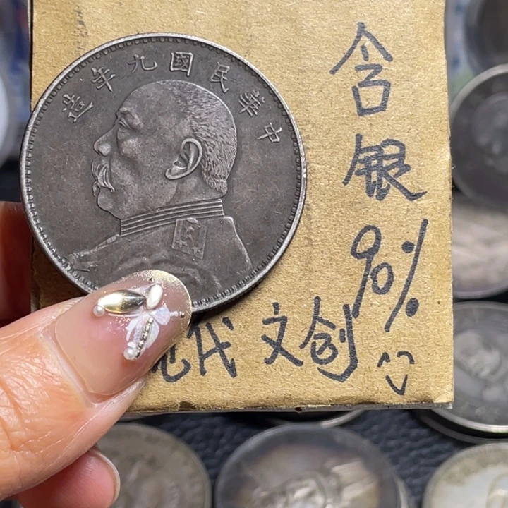 金属九年工艺品银元