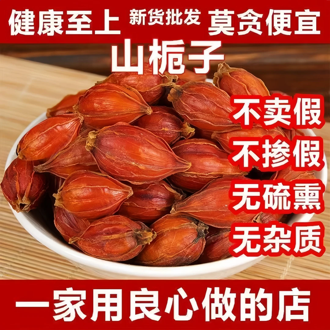 黄栀子甄选栀子果正宗泡茶食用可上色可煲汤果实完整的黄栀子香料