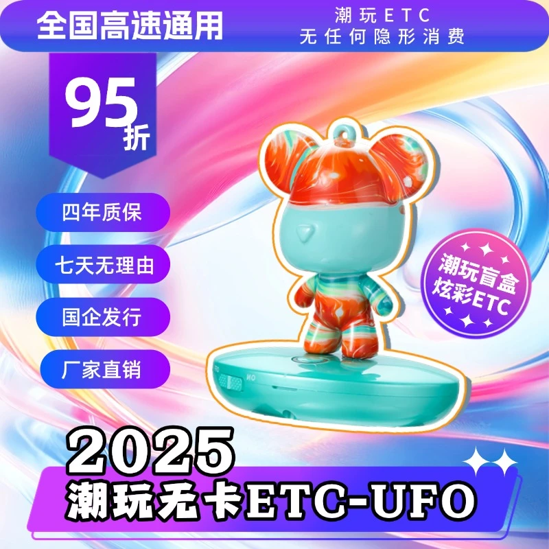 【潮玩ETC】2025年新款智能无卡一体化ETC  ·  全国通用