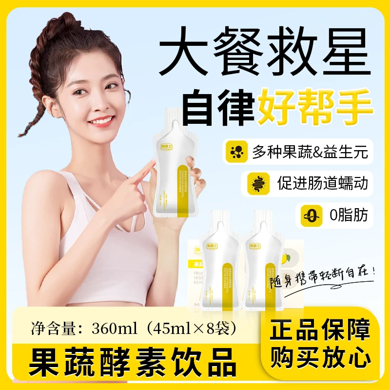 【主播专属】畅爵士果蔬酵素益生元饮品02 大餐救星 45ml*8袋/盒