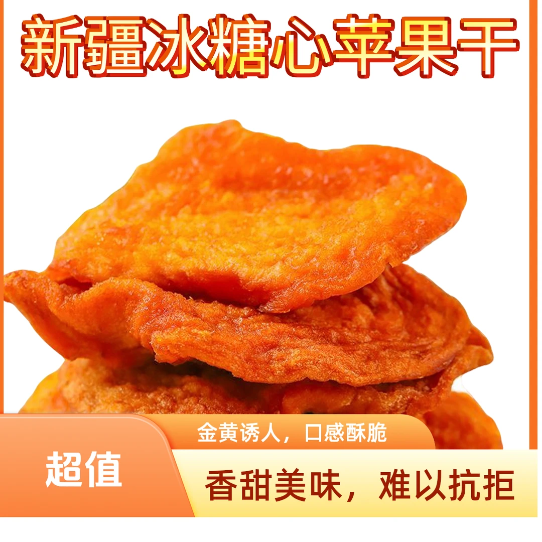 新疆苹果干阿克苏三蒸三晒厚切苹果干糖酸甜软糯休闲零食苹果干片