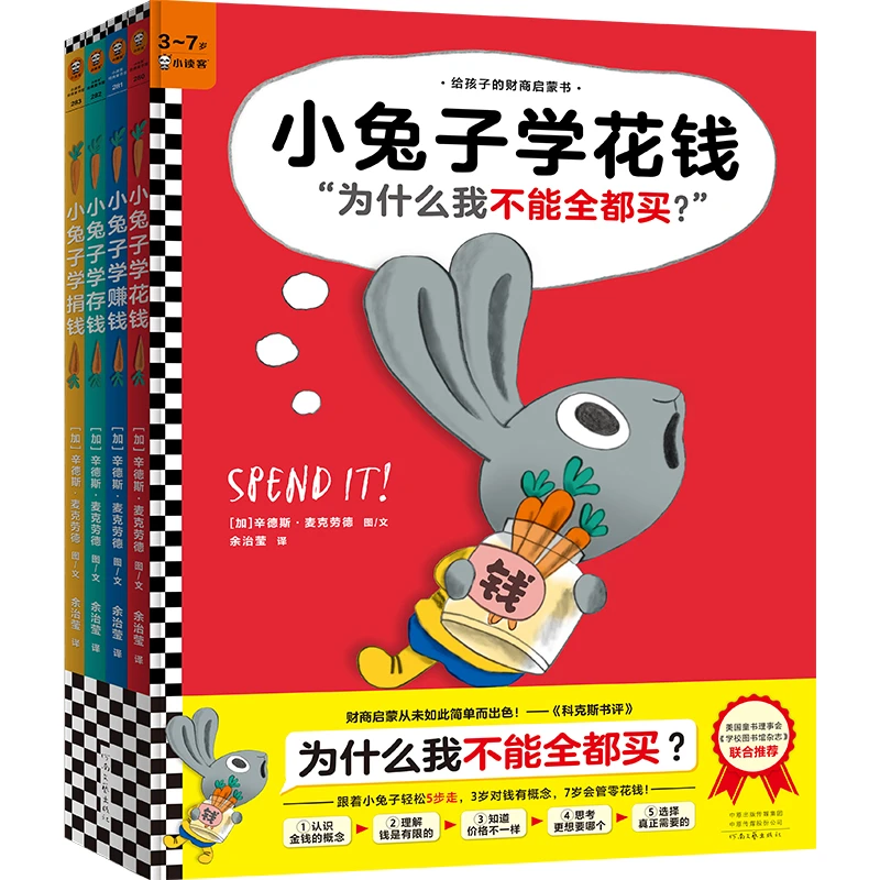 小兔子学花钱系列(全4册)3~7岁财商启蒙书籍 学花钱赚钱存钱捐钱