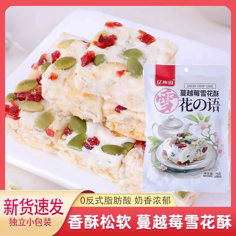 【亿树园】【4包】蔓越莓干雪花酥75g