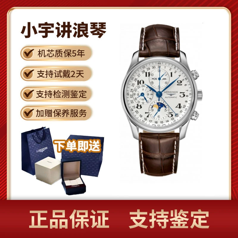 99新 Longines/浪琴 小宇讲浪琴新款/八针月相/机械/673