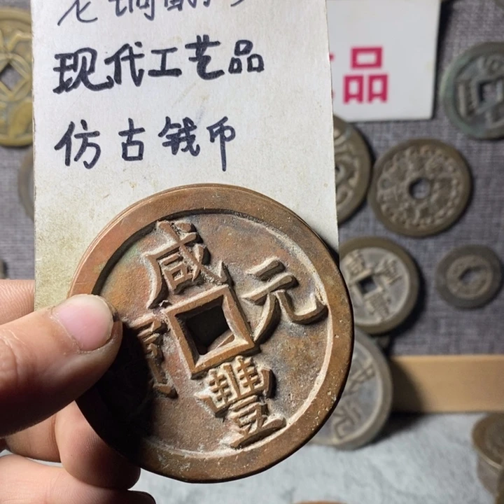 铜现代工艺品仿古钱币