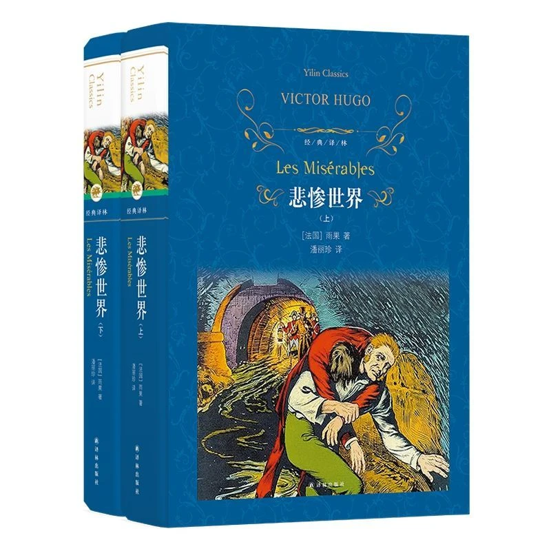 悲惨世界(上下)(精)/经典译林 新华书店正版图书 放心购买