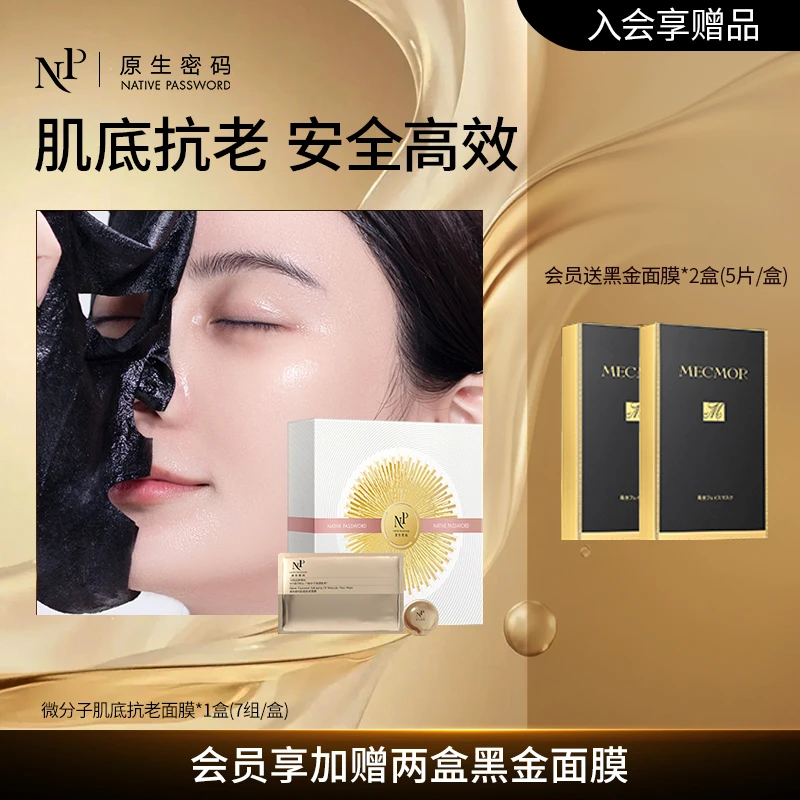 【爆款好物】原生密码面膜肌底抗老黑膜7次 紧致提拉提亮微分子透皮