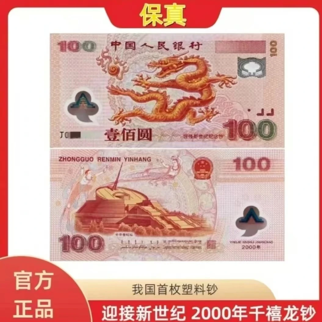 2000年千禧龙钞世纪大龙钞 单张银行保真