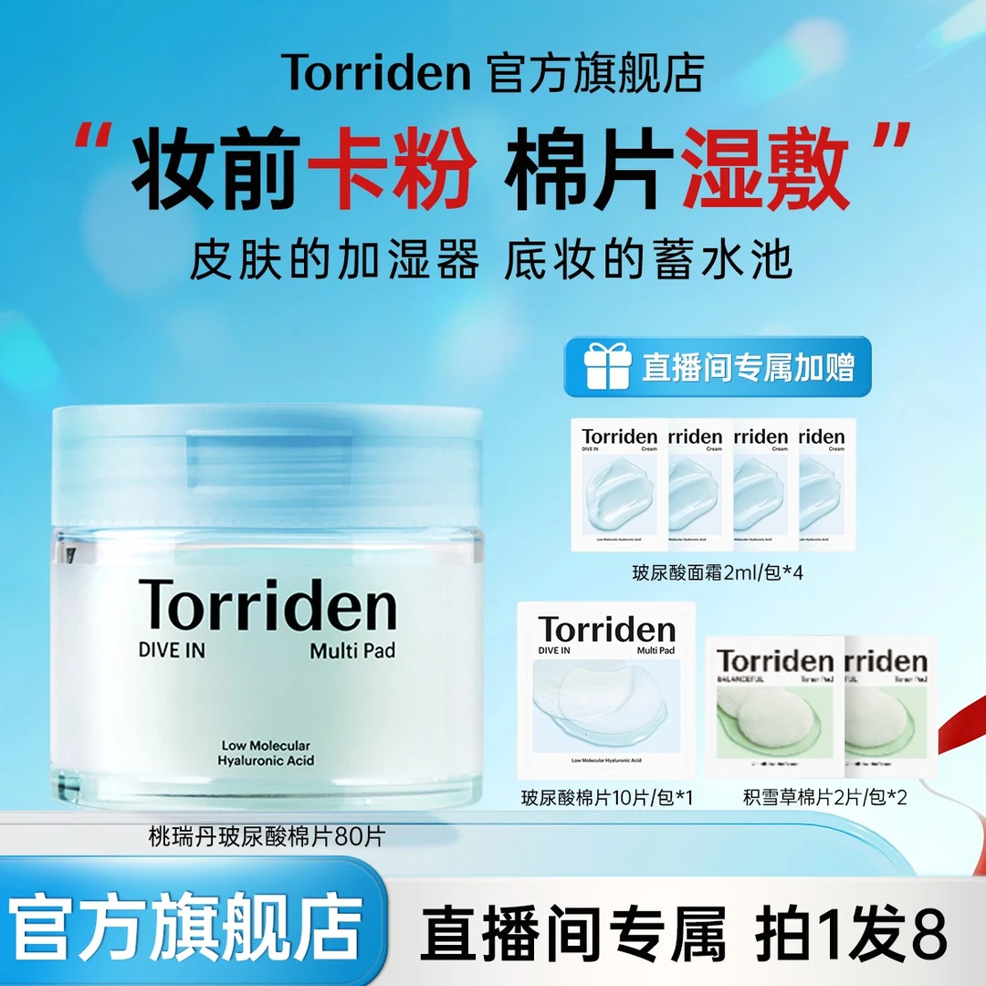 【店播专属】Torriden桃瑞丹5重玻尿酸棉片80p/盒+14p小样+4p面霜