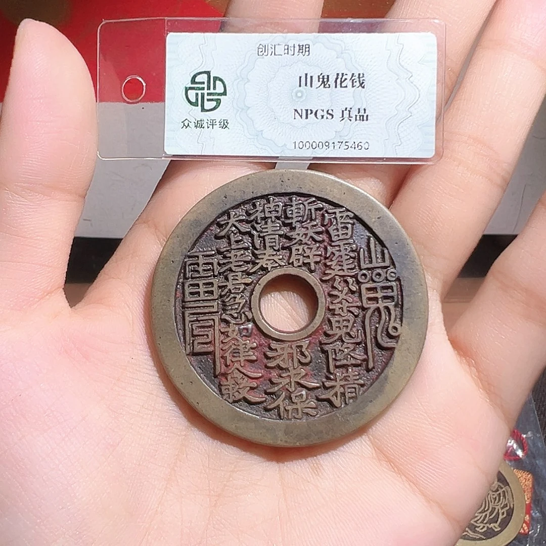 天***愿铜山鬼花钱～～观山